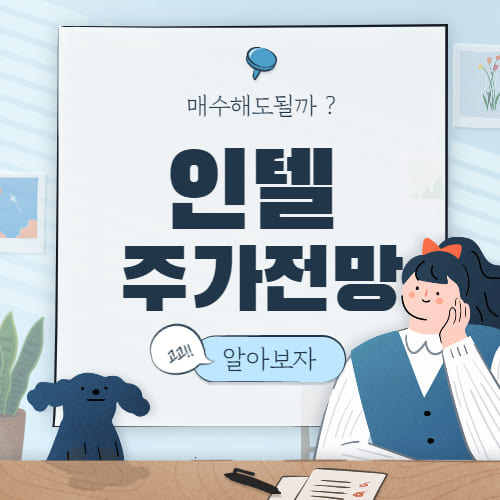 인텔 주가 전망 :: Intel 주식 분석 4분기 실적발표