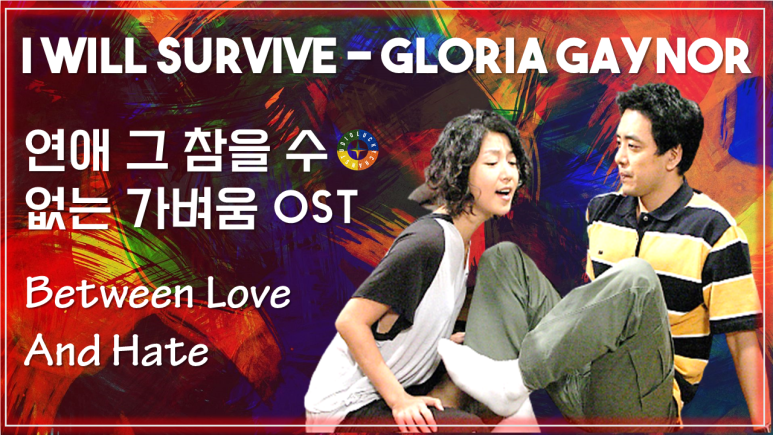 [연애 그 참을 수 없는 가벼움 OST] I Will Survive - Gloria Gaynor 가사해석 / Korean Movie OST - Between Love And Hate