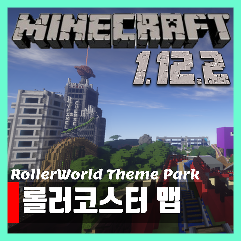마인크래프트 1.12.2 롤러코스터 맵 다운 RollerWorld