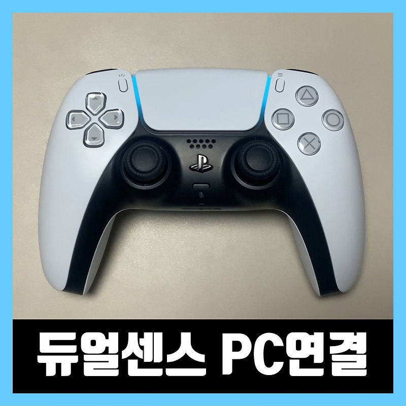 듀얼센스 pc 블루투스 연결 방법