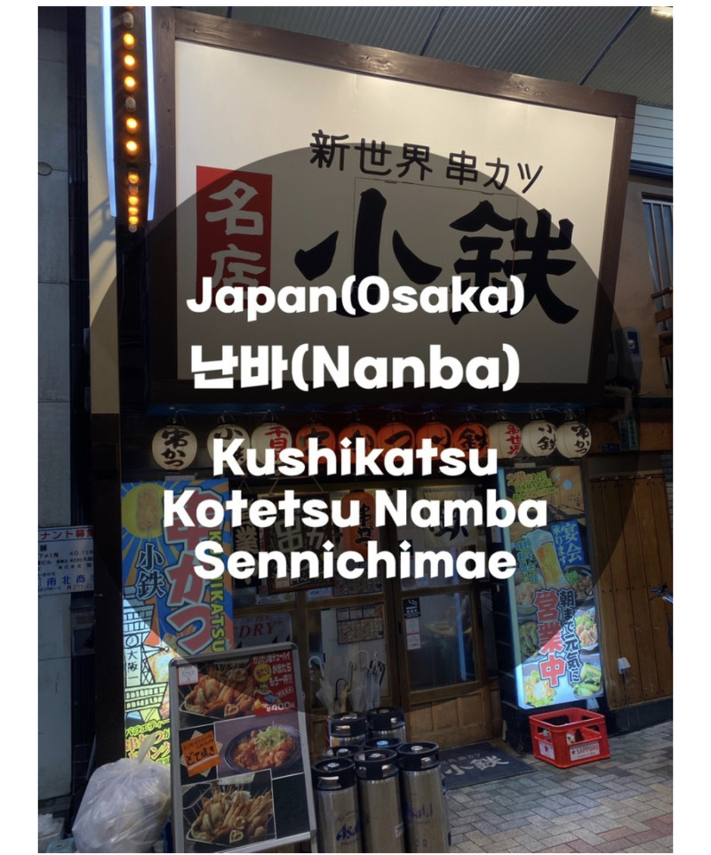 일본여행 Japan : 오사카 Osaka 난바역 : 다양한 안주를 맛볼 수 있는 일식 꼬치, 튀김 전문점 新世界 串力