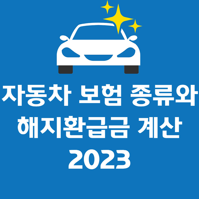 자동차 보험 종류와 해지 환급금 한방 정리 2023