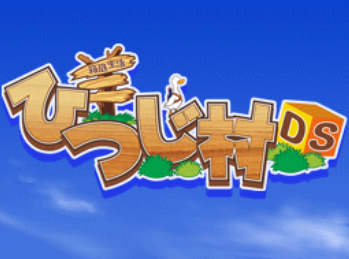 석세스 - 모형정원 생활 양 마을 DS (箱庭生活 ひつじ村DS - Hakoniwa Seikatsu Hitsuji Mura DS) NDS - SLG (시뮬레이션)