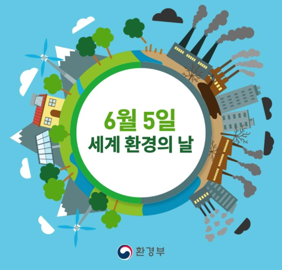 [6월] 6.5 세계환경의날
