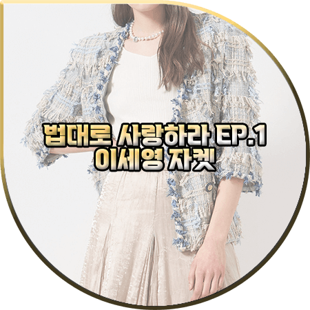 법대로 사랑하라 1회 이세영 자켓 :: 오브제 프레이드 재킷 : 김유리 패션