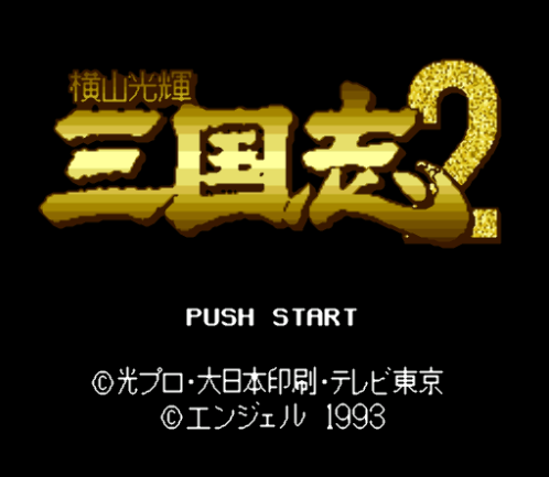 Snes9x - 요코야마 미츠테루 삼국지 2 (슈퍼 패미컴 / SMC 파일 다운로드)