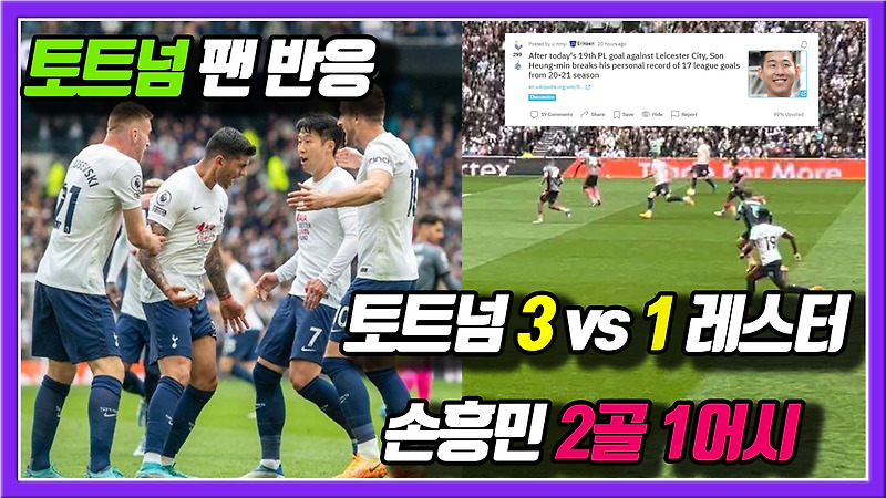 토트넘 레스터 3대1로 승리! 손흥민 2골1어시 활약 - 토트넘팬반응