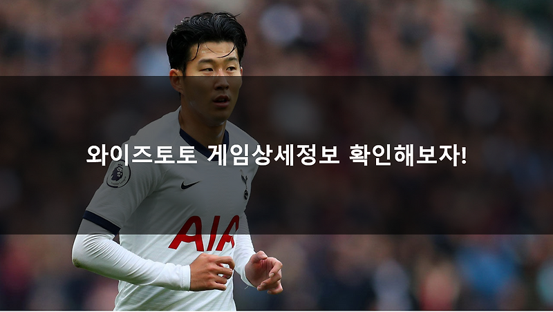 와이즈토토 게임상세정보 확인해보자!