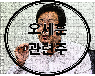 오세훈 관련주 테마주 총 정리(feat. 서울시장 후보, 전 서울시장)