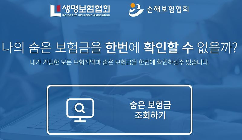 내 보험 찾아줌 홈페이지