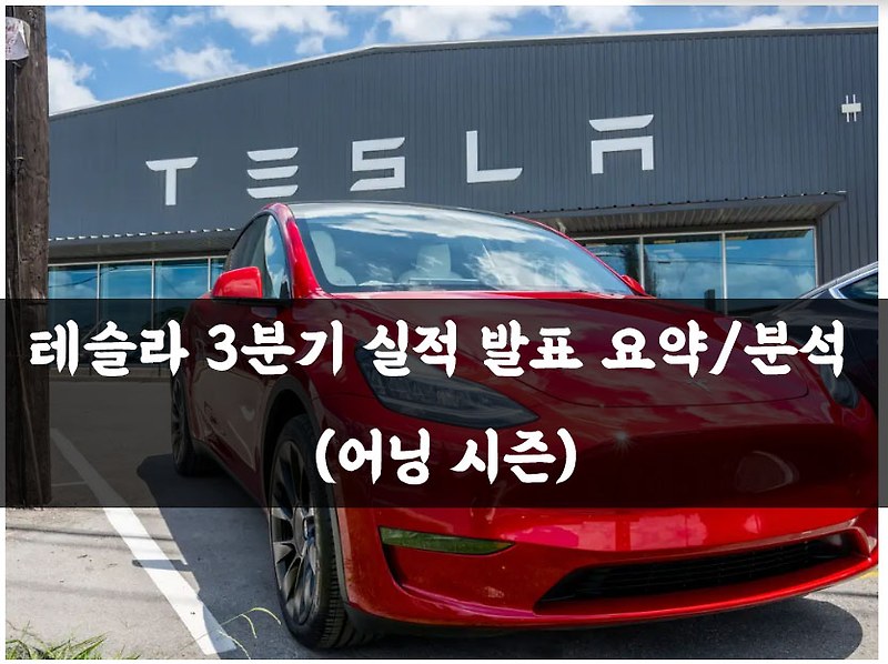 테슬라 3분기 실적 발표 요약/분석 (어닝 시즌)