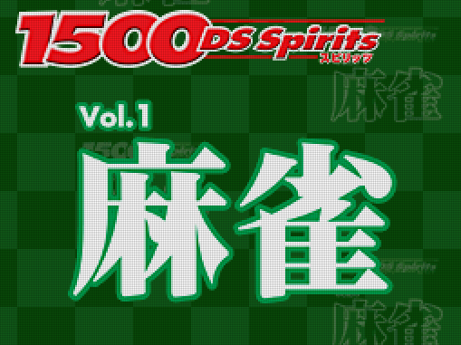 타스케 - 1500 DS 스피리츠 Vol.1 마작 (1500 DS Spirits Vol.1 麻雀 - 1500 DS Spirits Vol.1 Mahjong) NDS - ETC (테이블 게임)