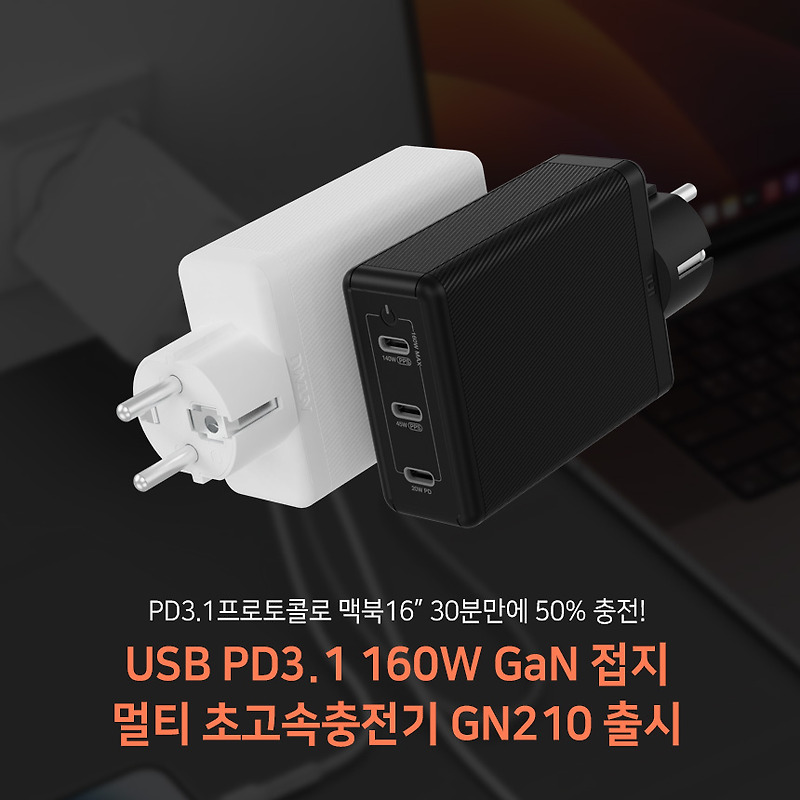 USB PD3.1 160W GaN 접지 멀티 초고속충전기 GN210 출시