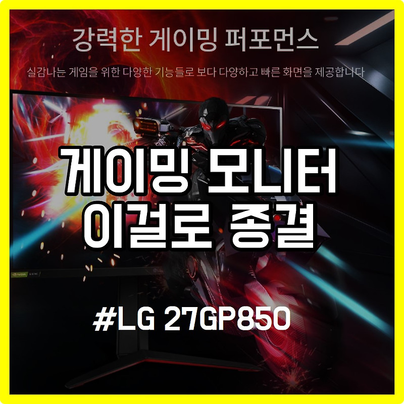 LG 27GP850 로 게이밍 모니터는 종결하겠습니다.