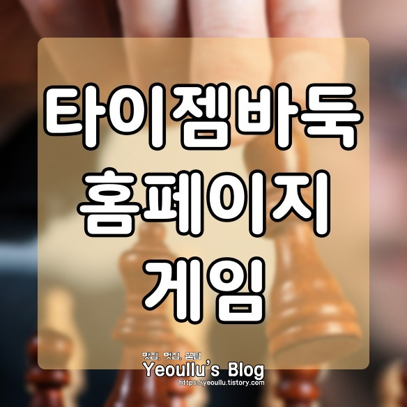 타이젬바둑 홈페이지 게임 다운로드