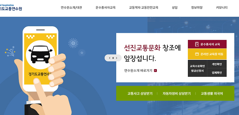 경기도교통연수원 홈페이지 - 운수종사자 여객 화물 보수교육 및 신규교육 등