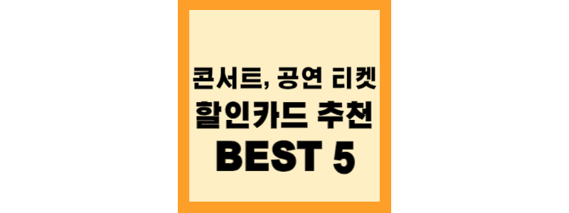 콘서트, 공연 티켓 할인카드 추천 BEST5
