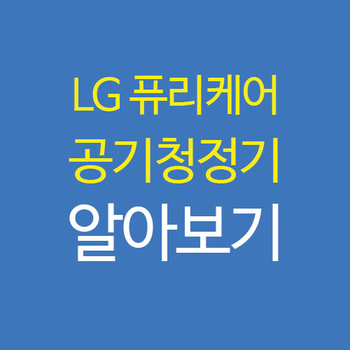 LG 퓨리케어 360 공기청정기 20평 원룸 가정용 추천