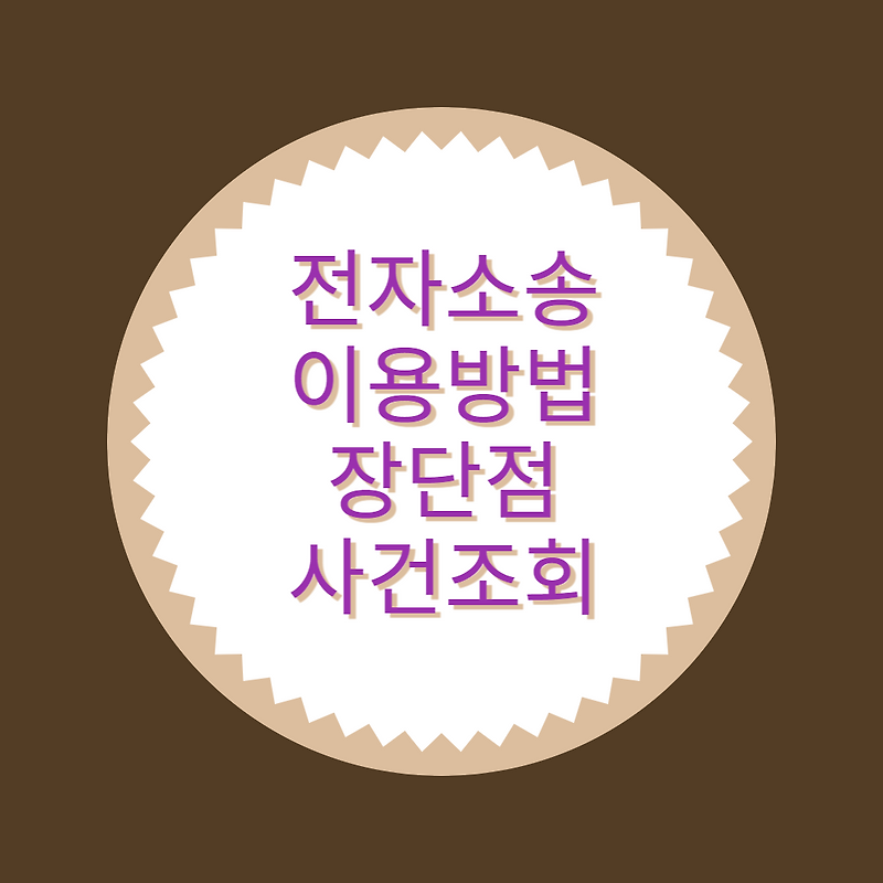 전자소송 이용하는 방법  전자소송 가능한 범위 사건조회하는 방법