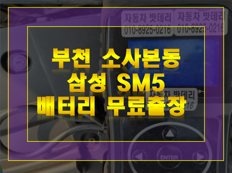 SM5 밧데리 무료출장교체 소사동 배터리