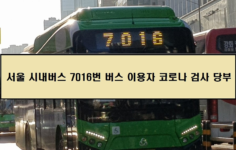 [폭발적 확산] 7016번 버스 코로나 확진 정리! (Feat. 서울 신규 코로나 확진 197명... 경찰서, 버스기사 감염)