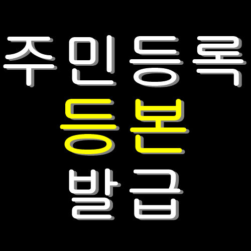 민원24시 주민등록등본 무료발급방법