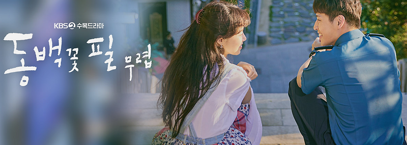 동백꽃 필 무렵 전편 명대사 다시보기