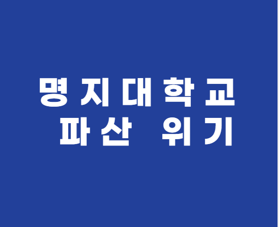명지대학교 폐교, 파산 위기 사건 정리