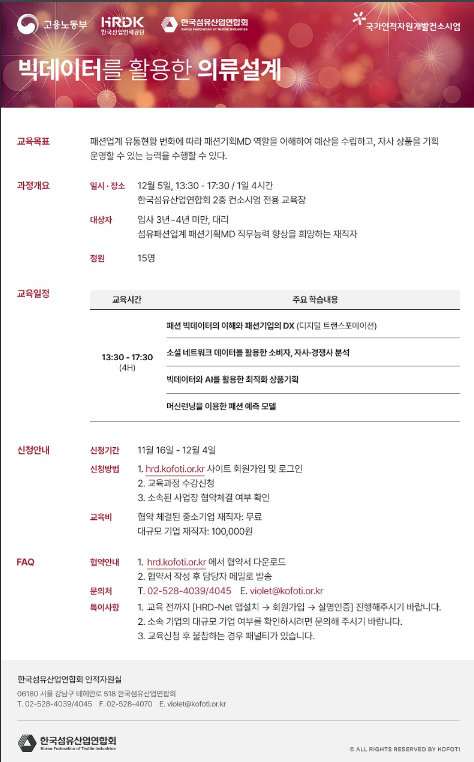 [전국] 빅데이터를 활용한 의류설계 교육 안내