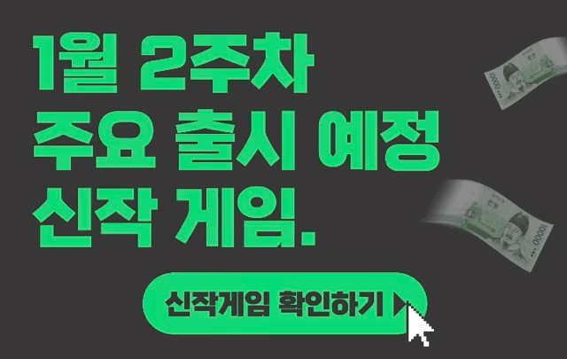 [1월 2주차] 주요 출시예정 신작 게임