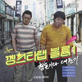 형돈이와 대준이 안좋을때 들으면 더 안좋은 노래 듣기/가사/앨범/유튜브/뮤비/반복재생/작곡작사