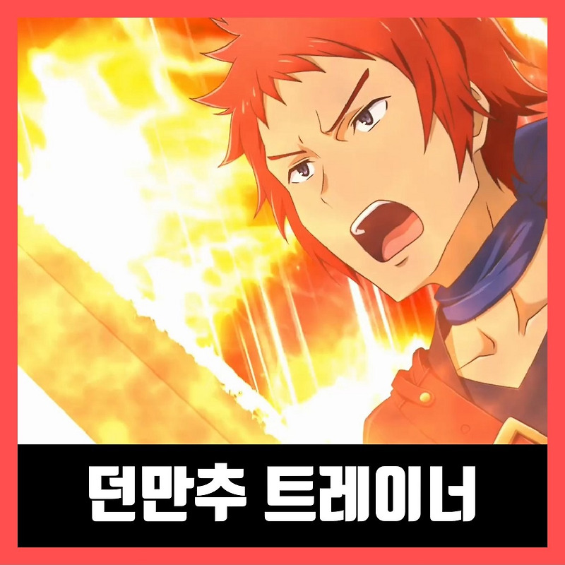 던만추 게임 트레이너
