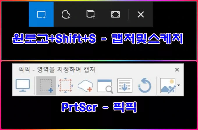 캡처 및 스케치 단축키인 '윈 로고키+Shift+S'의 효율적인 변경