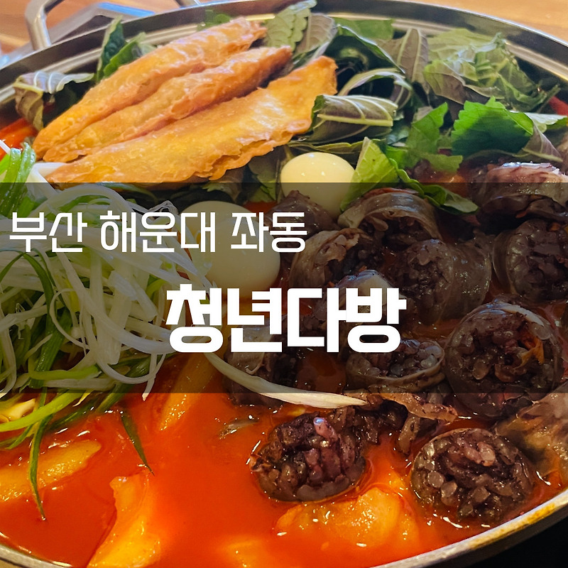 [부산 해운대 좌동 떡볶이 맛집] 장산역 떡볶이집, 청년다방