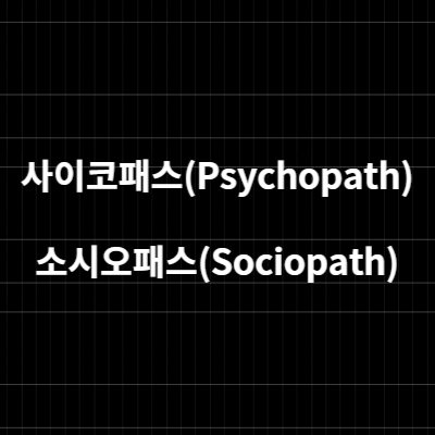 사이코패스(Psychopath)와 소시오패스(Sociopath) 의 차이점
