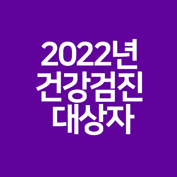 2022년 건강검진 대상자  총정리!