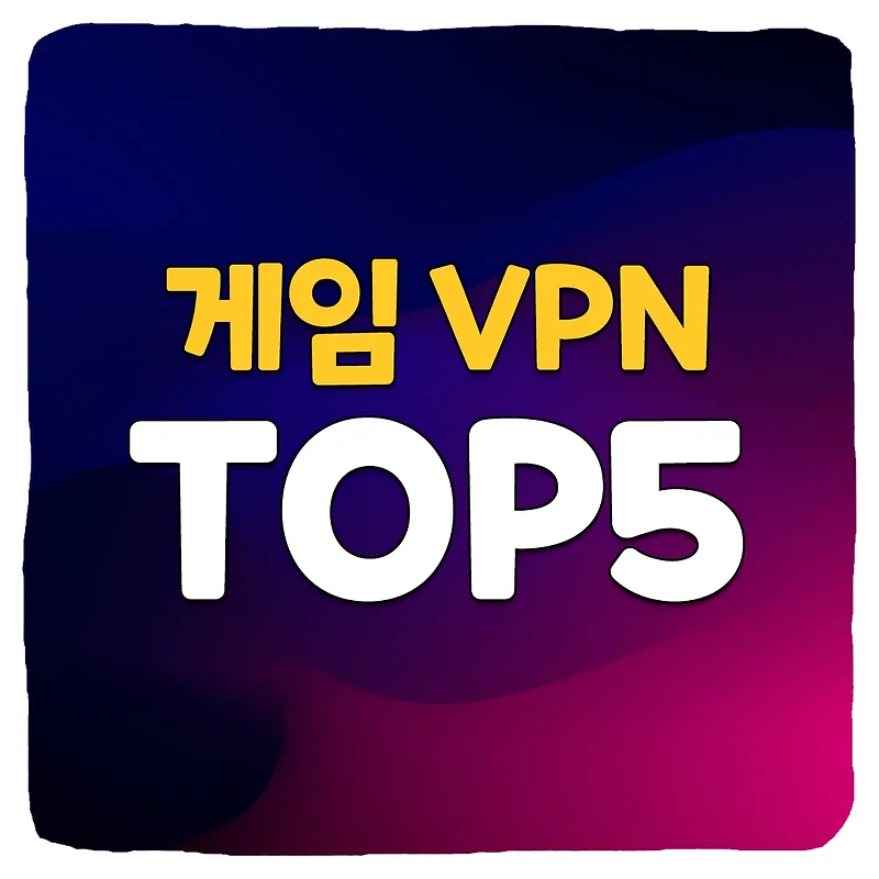 2023년 최고의 게임 VPN 추천 BEST 5