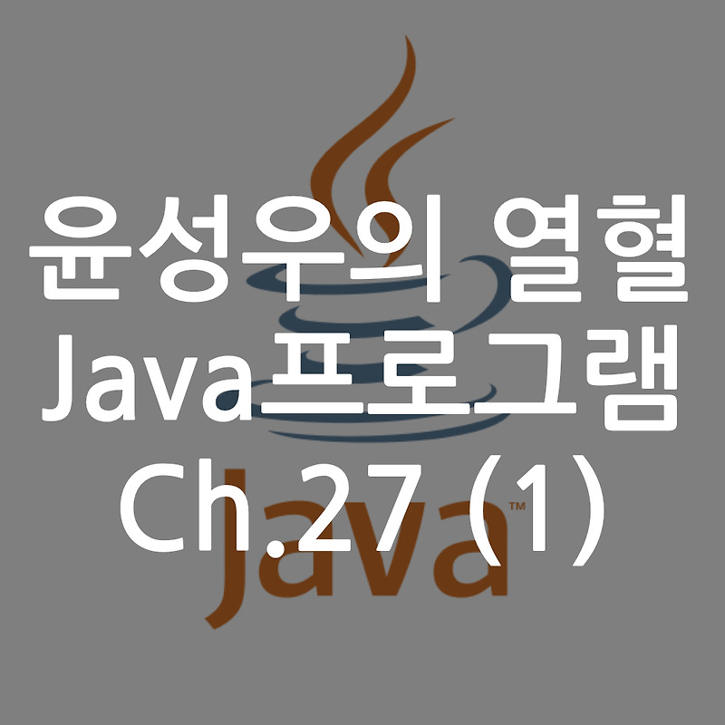 [Java] 윤성우의 열혈 Java프로그램 ch.27 람다 표현식 (1)