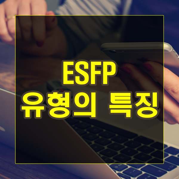 ESFP 유형의 특징