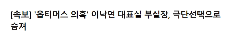 [속보] '옵티머스 의혹' 이낙연 대표실 부실장, 극단선택으로 숨져