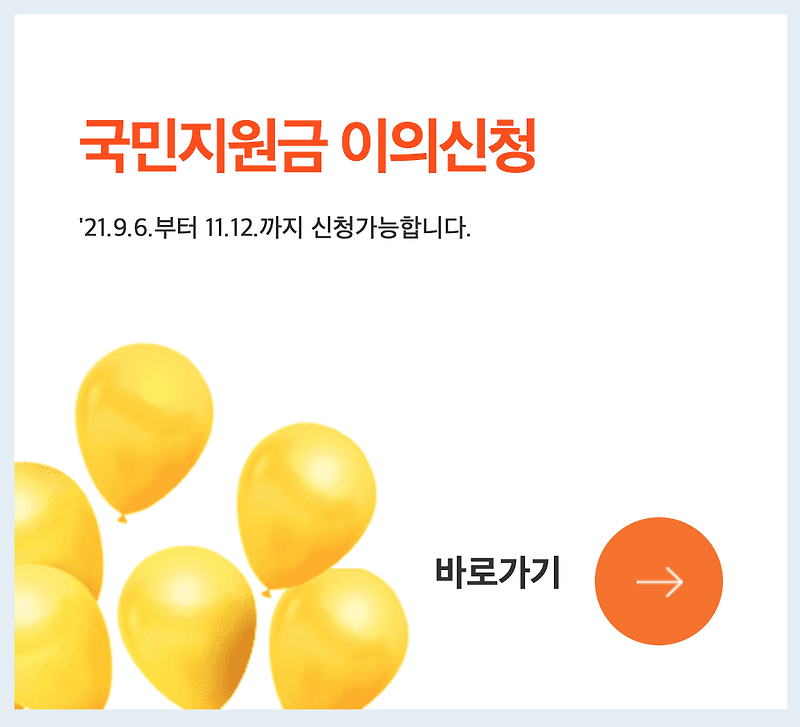 5차 재난지원금 온라인 이의신청 방법 및 처리기간 (국민신문고)