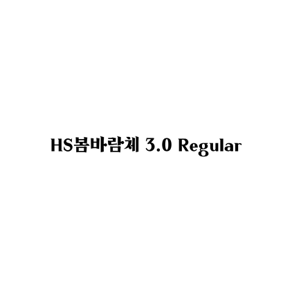 [명조체]HS봄바람체 3.0 Regular 폰트 무료 다운로드(제작 : Hyun S. Choi)