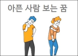 아픈 사람 보는 꿈 아픈 사람 도와주는 꿈 아픈 사람이 일어나는 꿈 내가 아픈 꿈해몽