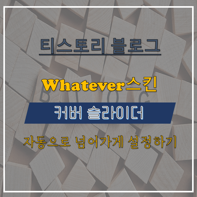 [티스토리 블로그] whatever스킨 커버 슬라이드 자동 넘김 설정하기
