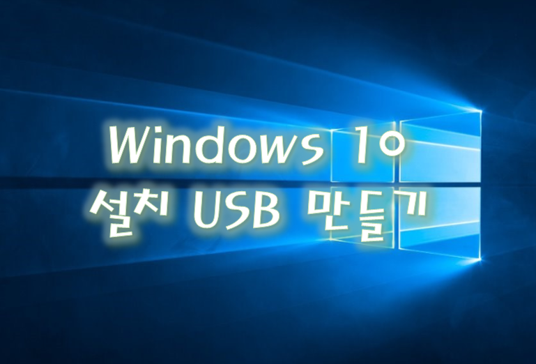 윈도우 10 설치 USB 만들기