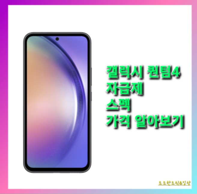 갤럭시 퀀텀4 자급제 스펙 가격 놀라지마세요!