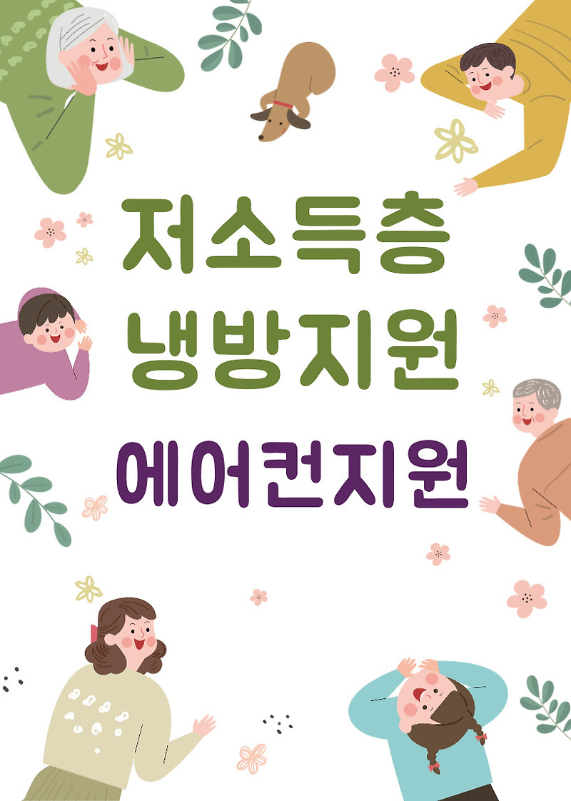 저소득층 냉방지원 (에어컨) 2024 에너지효율개선사업