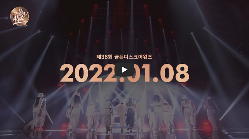 2022 골든디스크 어워즈 중계 투표