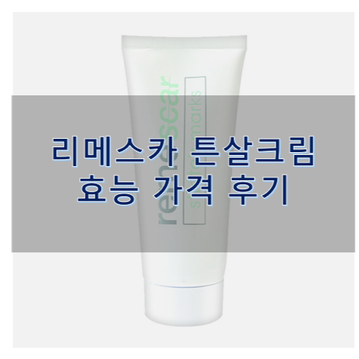 리메스카 튼살크림 효능 가격 후기