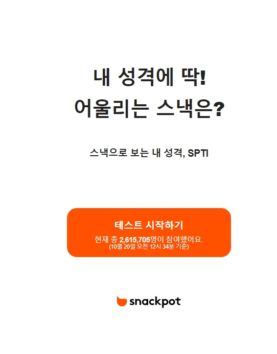 SPTI 테스트 스낵으로 보는 내 성격 난 새우깡 연양갱? 검사 하러 가기